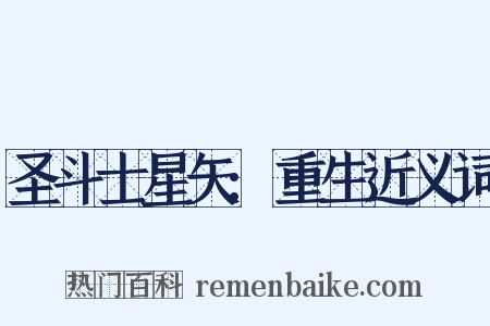 圣斗士星矢:重生近义词是什么意思的图片